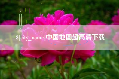 锡林郭勒盟中国地图超高清下载
