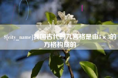 锡林郭勒盟我国古代的九宫格是由3×3的方格构成的