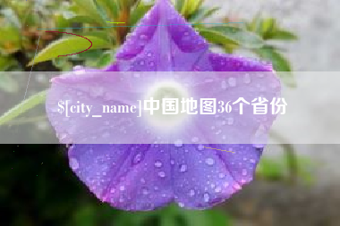 锡林郭勒盟中国地图36个省份