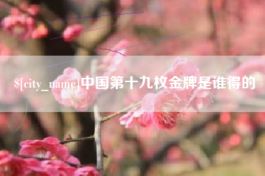 锡林郭勒盟中国第十九枚金牌是谁得的