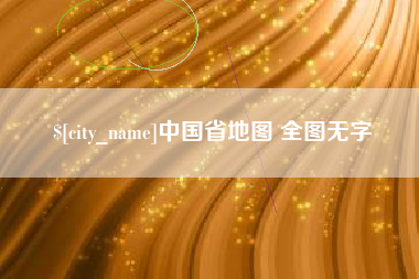 锡林郭勒盟中国省地图 全图无字