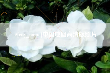 锡林郭勒盟中国地图高清版照片