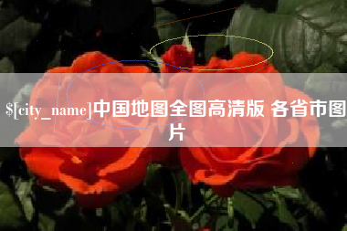 锡林郭勒盟中国地图全图高清版 各省市图片
