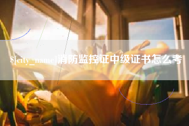 锡林郭勒盟消防监控证中级证书怎么考