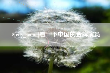 锡林郭勒盟看一下中国的金牌演员