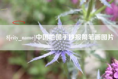 锡林郭勒盟中国地图手抄报简笔画图片