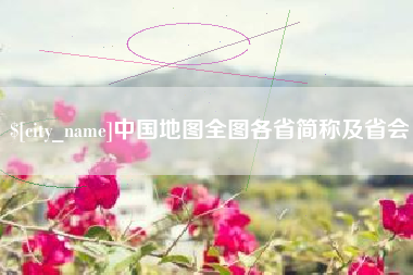锡林郭勒盟中国地图全图各省简称及省会
