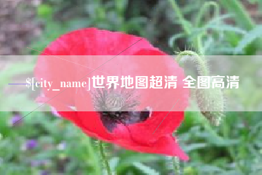 锡林郭勒盟世界地图超清 全图高清