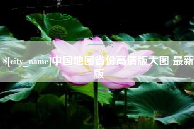 锡林郭勒盟中国地图省份高清版大图 最新版