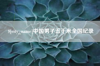 锡林郭勒盟中国男子五千米全国纪录