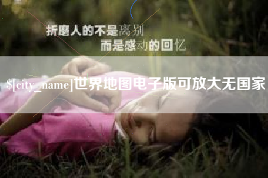锡林郭勒盟世界地图电子版可放大无国家