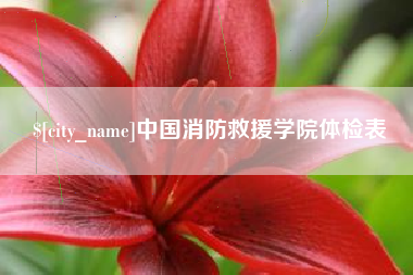 锡林郭勒盟中国消防救援学院体检表