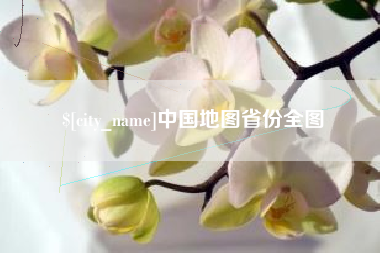 锡林郭勒盟中国地图省份全图