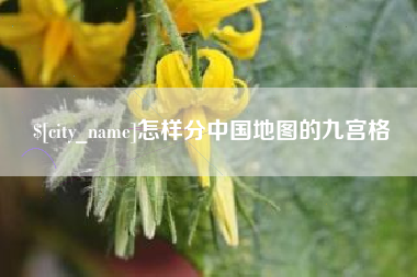 锡林郭勒盟怎样分中国地图的九宫格