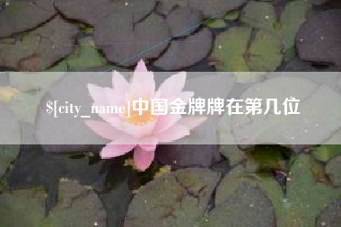 锡林郭勒盟中国金牌牌在第几位
