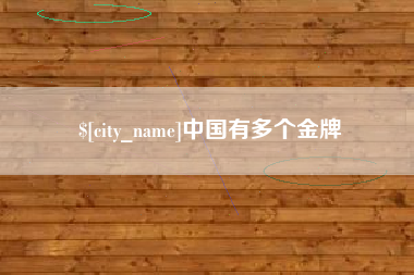 锡林郭勒盟中国有多个金牌