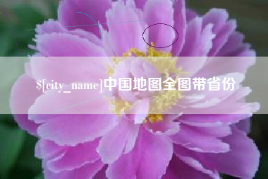 锡林郭勒盟中国地图全图带省份
