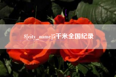锡林郭勒盟5千米全国纪录
