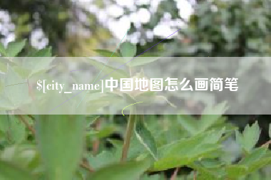 锡林郭勒盟中国地图怎么画简笔