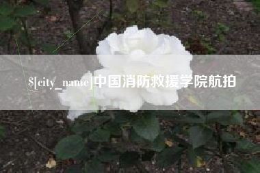 锡林郭勒盟中国消防救援学院航拍