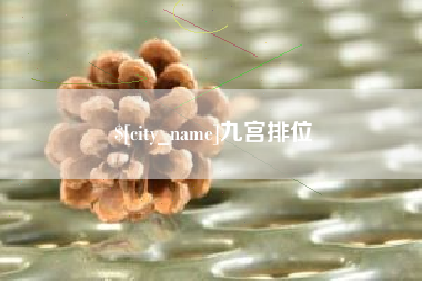 锡林郭勒盟九宫排位