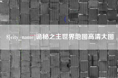锡林郭勒盟诡秘之主世界地图高清大图