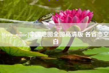 锡林郭勒盟中国地图全图高清版 各省市空白