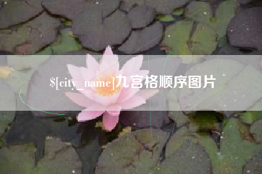 锡林郭勒盟九宫格顺序图片