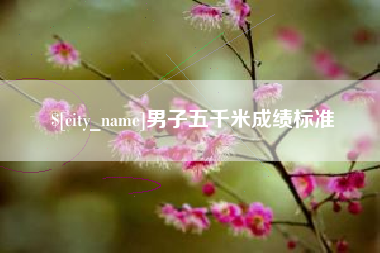 锡林郭勒盟男子五千米成绩标准