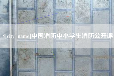 锡林郭勒盟中国消防中小学生消防公开课