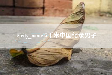 锡林郭勒盟5千米中国纪录男子