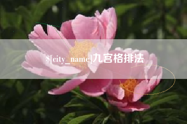 锡林郭勒盟九宫格排法
