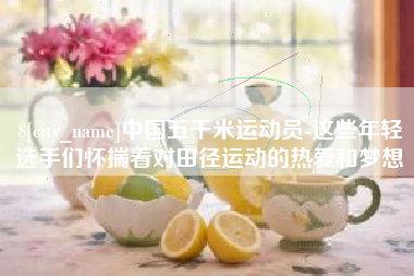 锡林郭勒盟中国五千米运动员-这些年轻选手们怀揣着对田径运动的热爱和梦想