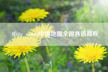 锡林郭勒盟中国地图全图各省简称