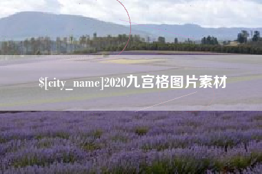 锡林郭勒盟2020九宫格图片素材
