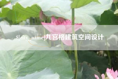锡林郭勒盟九宫格建筑空间设计