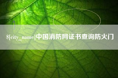锡林郭勒盟中国消防网证书查询防火门