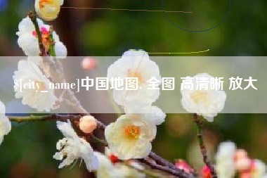 锡林郭勒盟中国地图. 全图 高清晰 放大
