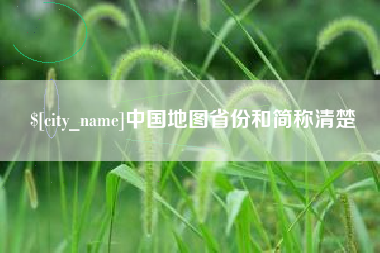 锡林郭勒盟中国地图省份和简称清楚