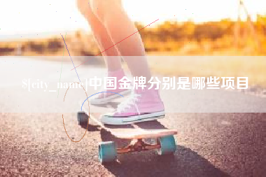 锡林郭勒盟中国金牌分别是哪些项目