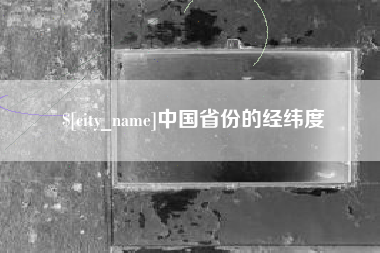 锡林郭勒盟中国省份的经纬度