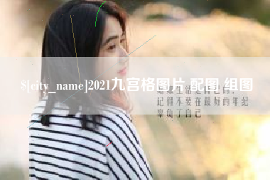锡林郭勒盟2021九宫格图片 配图 组图