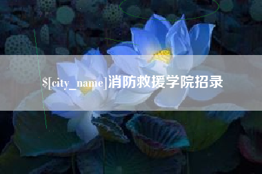 锡林郭勒盟消防救援学院招录