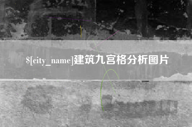 锡林郭勒盟建筑九宫格分析图片