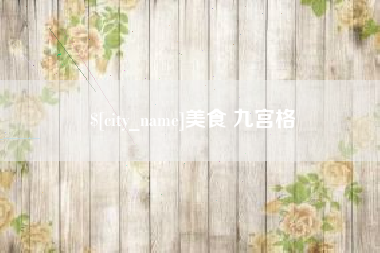 锡林郭勒盟美食 九宫格