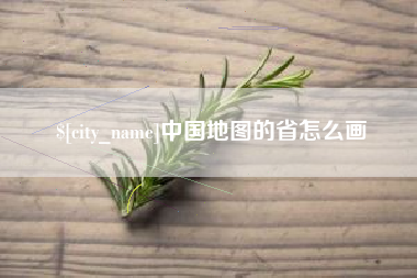 锡林郭勒盟中国地图的省怎么画