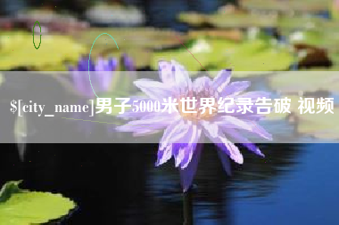 锡林郭勒盟男子5000米世界纪录告破 视频