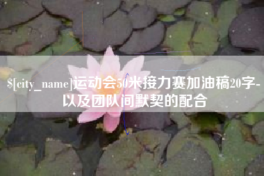锡林郭勒盟运动会50米接力赛加油稿20字-以及团队间默契的配合