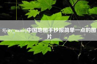 锡林郭勒盟中国地图手抄报简单一点的图片