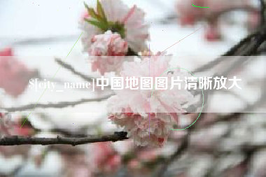 锡林郭勒盟中国地图图片清晰放大